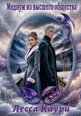 Медиум из высшего общества