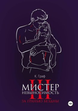 Мистер Невыносимость 3 – За гранью бездны