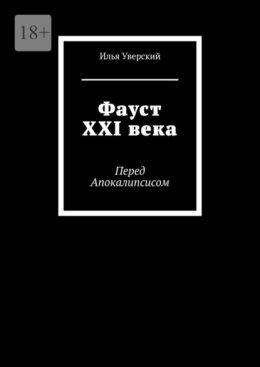 Фауст XXI века. Перед Апокалипсисом