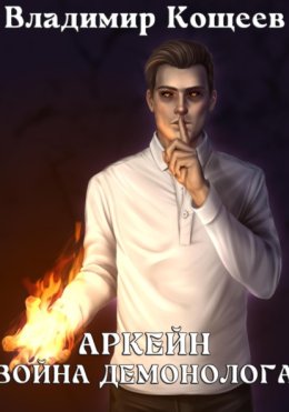 Аркейн. Война демонолога