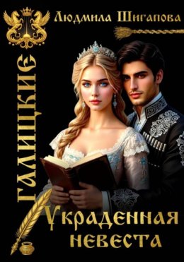 Украденная невеста