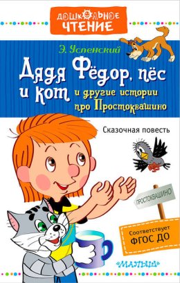 Дядя Фёдор, пёс и кот и другие истории про Простоквашино