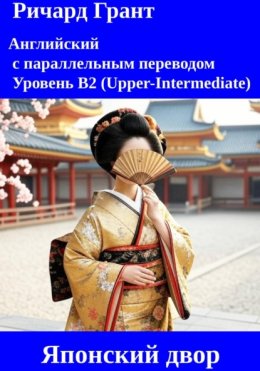 Японский двор: Императрица Сэко, Императрица Дзито, Интриги эпохи Хэйан, Камакурский сёгунат, Император Хирохито, Двор сёгуната Токугава.