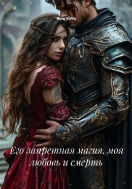 Его запретная магия, моя любовь и смерть