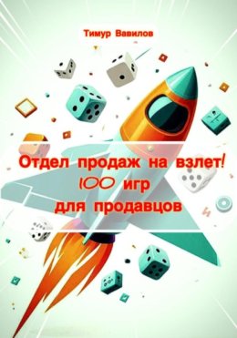 Отдел продаж на взлет! 100 игр для продавцов