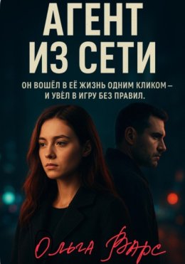 Агент из сети