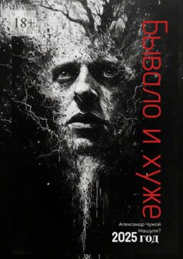 Бывало и хуже… Сборник рассказов