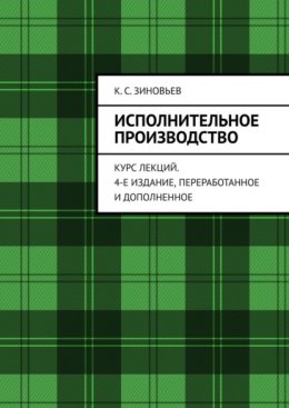 Исполнительное производство. Курс лекций. 4-е издание, переработанное и дополненное