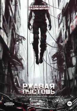 Ржавая пустошь