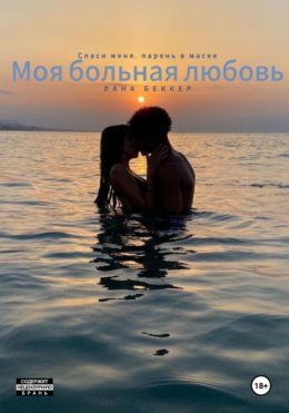 Моя больная любовь