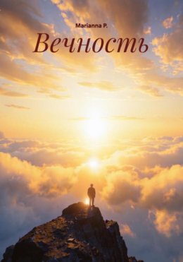 Вечность
