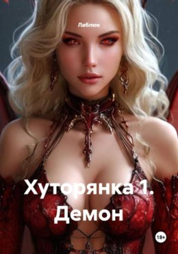 Хуторянка 1. Демон