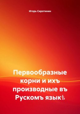 Первообразные корни и ихъ производные въ Рускомъ языкѣ