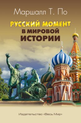 Русский момент в мировой истории