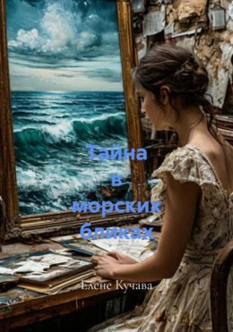 Тайна в морских бликах