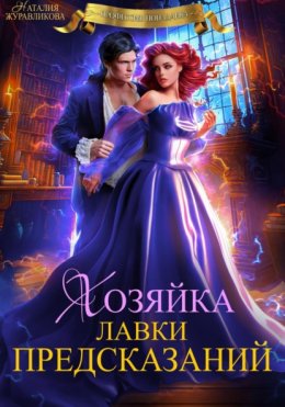 Хозяйка лавки предсказаний