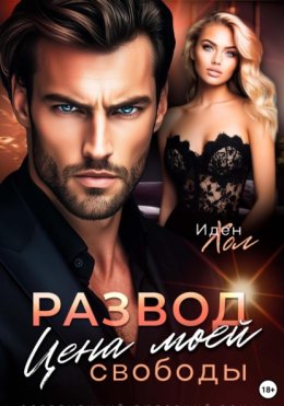 Развод. Цена моей свободы