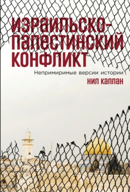 Израильско-палестинский конфликт: Непримиримые версии истории