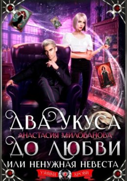 Два укуса до любви, или Ненужная невеста