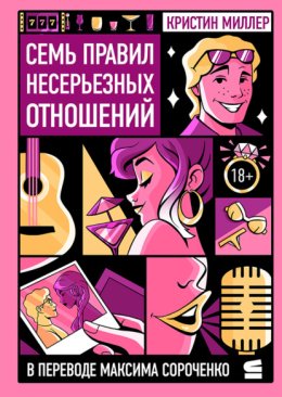 Семь правил несерьезных отношений
