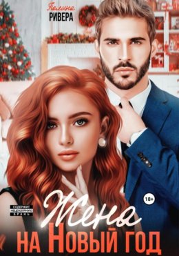 Жена на Новый год