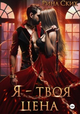 Я – твоя цена