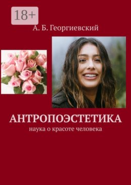Антропоэстетика. Наука о красоте человека