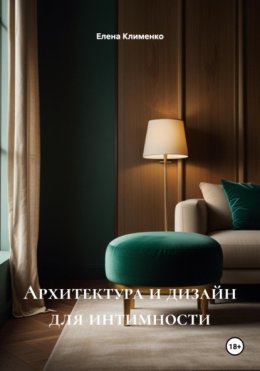 Архитектура и дизайн для интимности