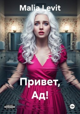 Привет, Ад!