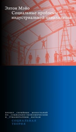 Социальные проблемы индустриальной цивилизации