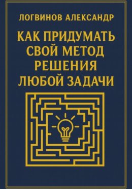 Как придумать свой метод решения любой задачи