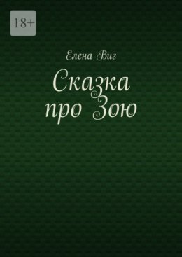 Сказка про Зою