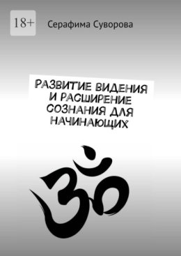 Развитие видения и расширение сознания для начинающих