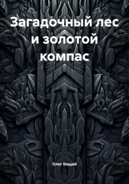 Загадочный лес и золотой компас