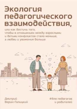 Экология педагогического взаимодействия