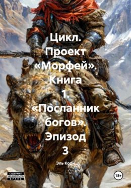 Цикл. Проект «Морфей». Книга 1. «Посланник богов». Эпизод 3