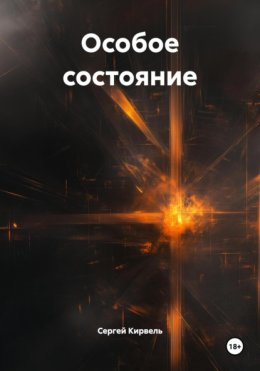 Особое состояние