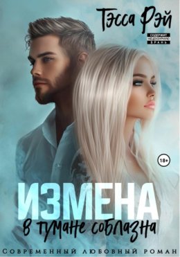 Измена. В тумане соблазна