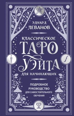 Классическое Таро Уэйта для начинающих. Подробное руководство для самостоятельного обучения