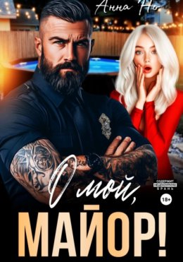 О мой, майор!