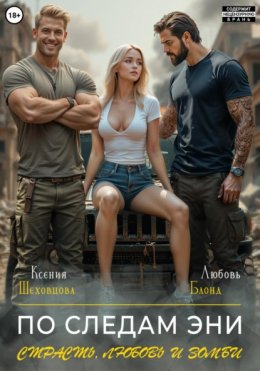 По следам Эни. Страсть, любовь и зомби