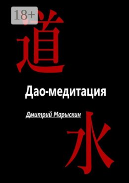 Дао-медитация