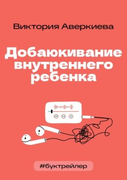 БукТрейлер. Добаюкивание внутреннего ребенка (по книге Виктории Аверкиевой)