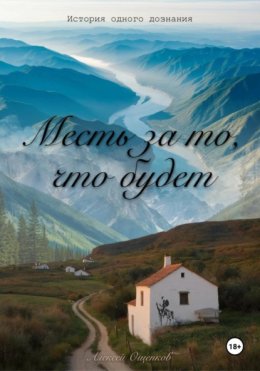 Месть за то, что будет. История одного дознания