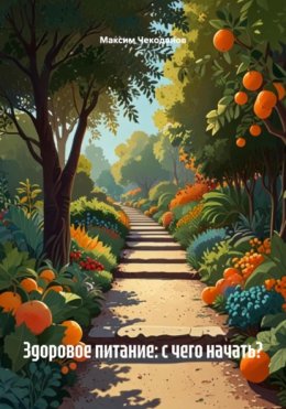 Здоровое питание: с чего начать?