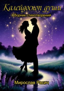 Калейдоскоп души