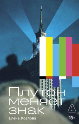 Плутон меняет знак