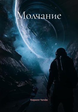 Молчание