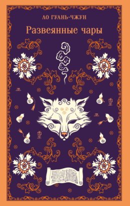 Развеянные чары
