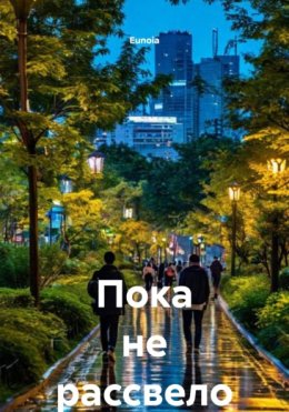 Пока не рассвело